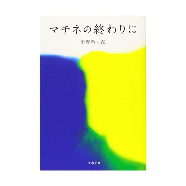 マチネの終わりにの商品画像