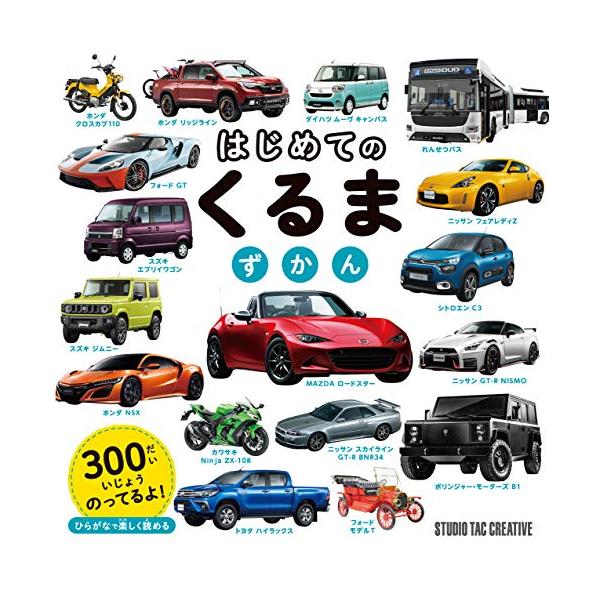 丈夫なハードカバーで、3?6歳の`はじめての図鑑'にぴったり。100ページを超える誌面に、300台以上の車が大集合しました。きれいな写真とひらがなメインの簡単な解説文で最新の車を紹介しており、子どもが一人でも読めるよう、カタカナやアルファベ...