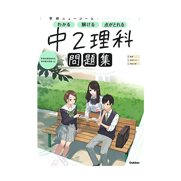 ニューコース問題集 中2理科 (学研ニューコース問題集) : 川西ストア