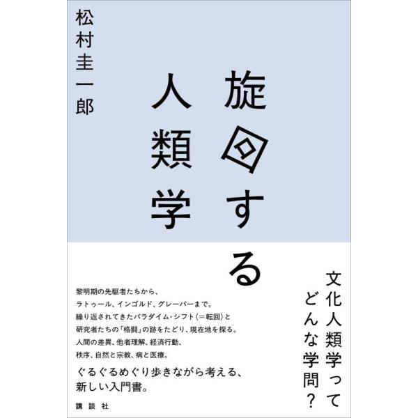 [本/雑誌]/旋回する人類学/松村圭一郎/著