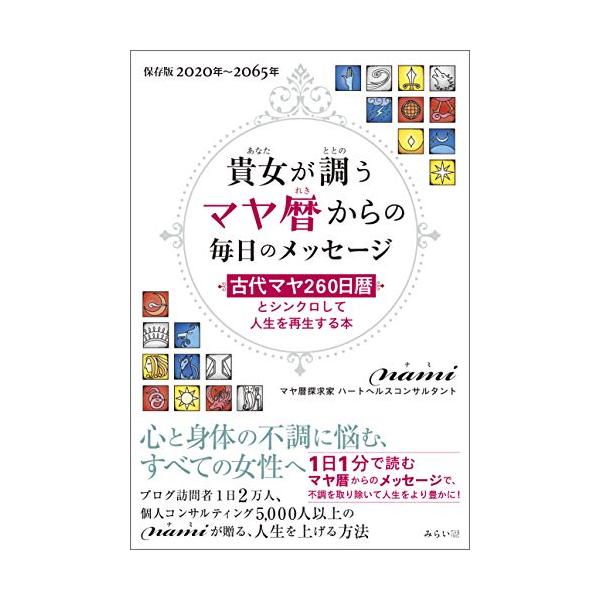 貴女が調う マヤ暦からの毎日のメッセージ?古代マヤ260日暦とシンクロして人生を再生する本?