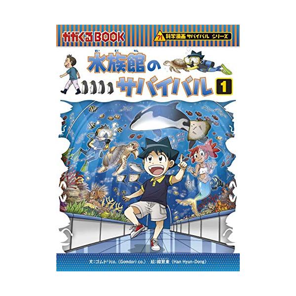 水族館のサバイバル (1) (科学漫画サバイバルシリーズ71) : 川西