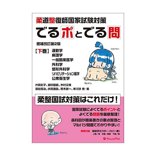 柔道整復師国家試験対策 でるポとでる問下巻運動学・病理学・一般臨床医学・外科学・整形外科学・リハビリテーション医学・公衆衛生学 増補改訂第2版