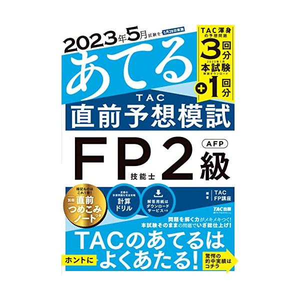 CFA Level3 TAC 2023年対策 フルセット 2023年5月試験をあてる TAC直前予想模試 FP技能士3級?[TAC渾身の予想