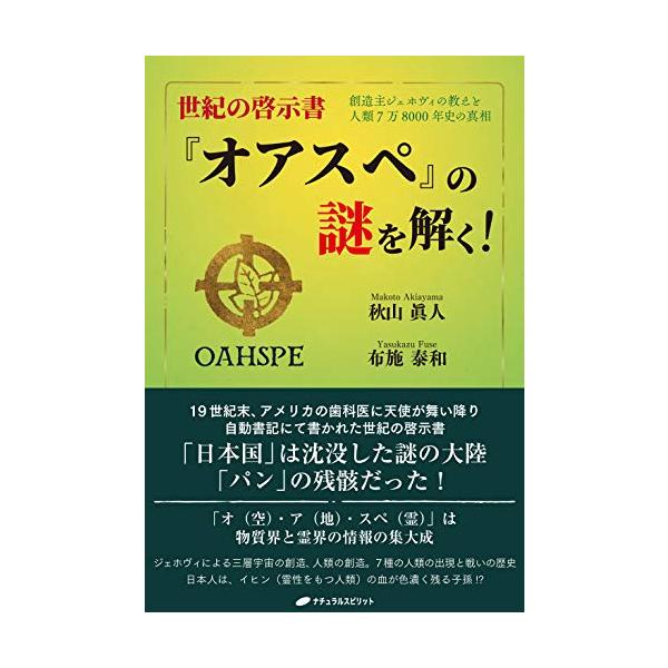 オアスペ　全訳 オアスペ全訳 第2巻】 | 秋山 眞人, 布施 泰和, ジョン・ニューブロー