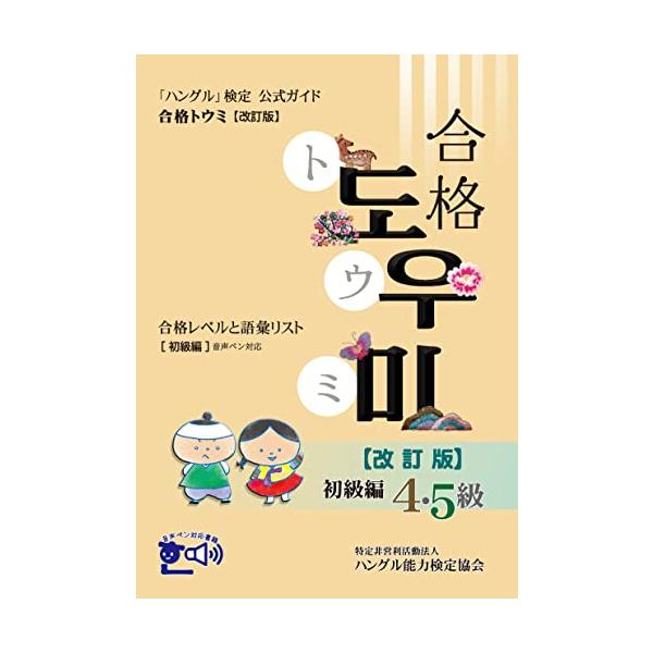 ハングル検定 公式ガイド　合格トウミ 改訂版　上級編 中級編 初級編　韓国語 ハングル」検定公式ガイド 合格トウミ改訂版 合格レベルと語彙