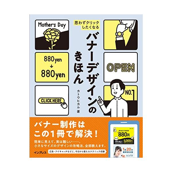 バナーデザインで困った時は この1冊で解決 バナーは情報量の多いWeb上に掲載されるので 「パッと一目で情報を伝える」必要があります。 なので、目に留めてもらう工夫が必須  この本では「パッと見て伝わるバナーデザイン」を作ることを目的とし、...