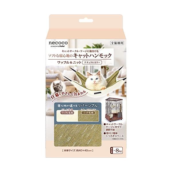 ワッフル&amp;ニット・ナチュラル ワンサイズ W26744・・Color:ナチュラルStyle:ワッフル&amp;ニット・ソフトな寝心地のキャットハンモック・快適なワッフル生地。・やわらかなニット生地を使用。・原産国：中国・リバーシブル仕様