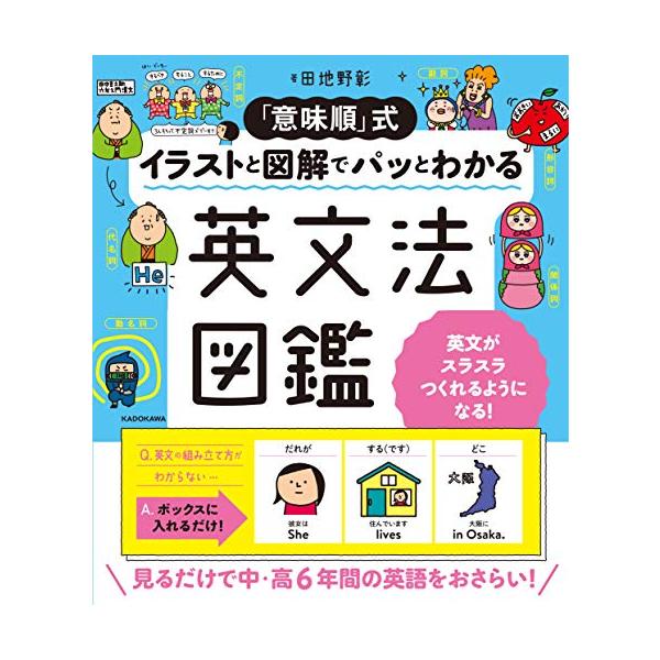 「意味順」式 イラストと図解でパッとわかる 英文法図鑑