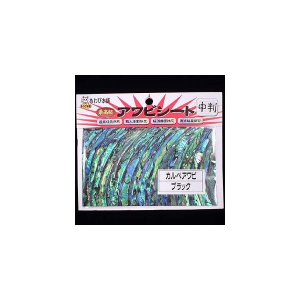 あわび本舗 アワビシート中判カルペ/ブラック : 川西ストア - 通販