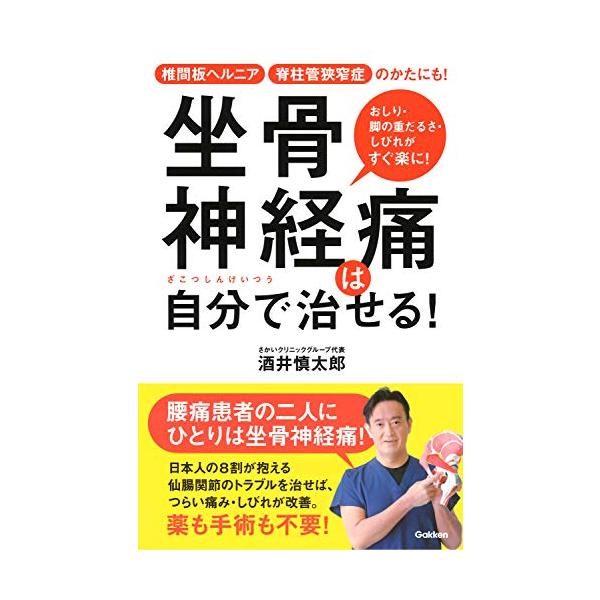 シリーズ累計35万部突破  治療実績100万人超の「ゴッドハンド」として、各種メディアにひっぱりだこの酒井慎太郎先生が考案した、自宅でできる1日5分のかんたんストレッチです。  推定患者数1500万人 おしりから足にかけての痛みやしびれの原...