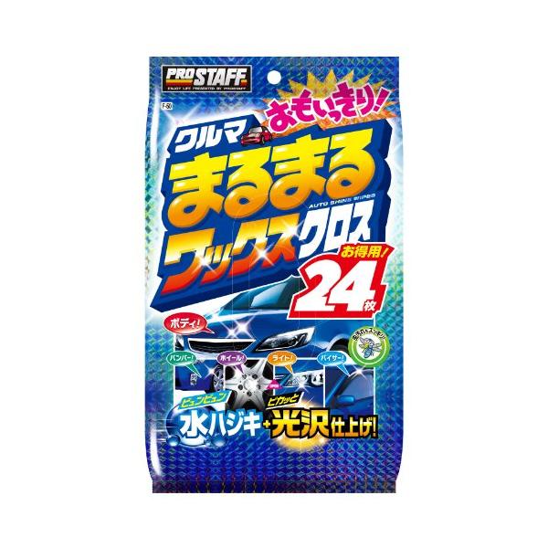 他サイト： プロスタッフ(Prostaff) 洗車用品 ウエットクロス クルマまるまる おもいっきりWAXクロス 24枚入 F-50の商品画像