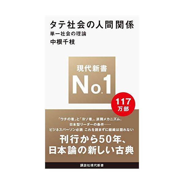 タテ社会の人間関係−単一社会の理論／中根千枝