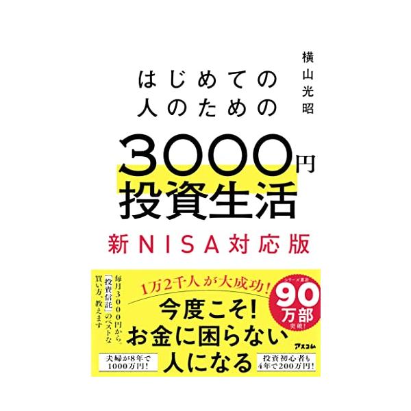 月々3000円から 2024年から始まる新NISAで 「お金に困らない人になる方法」を 人気家計再生コンサルタントがわかりやすく解説。  投資なんて無理と諦めていた人でも 貯金がなくても 新NISAがよくわからないという人でも  投資初心者...