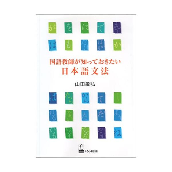 国語教師が知っておきたい日本語文法