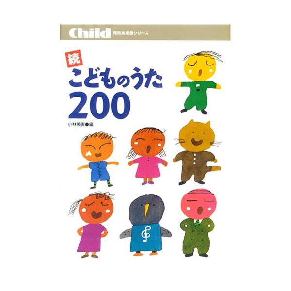 こどものうた200 (続) (保育実用書シリーズ) : 川西ストア - 通販