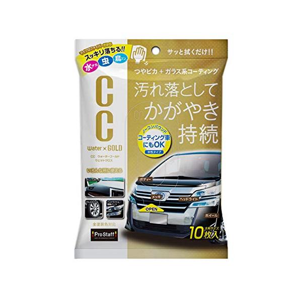 他サイト： プロスタッフ(Prostaff) 洗車用品 ガラス系ボディーコーティングクロス CCウォーターゴールドウェットクロス 10枚入り S171の商品画像