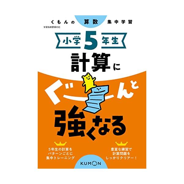 小学5年生 計算にぐーんと強くなる (くもんの算数集中学習) : 川西