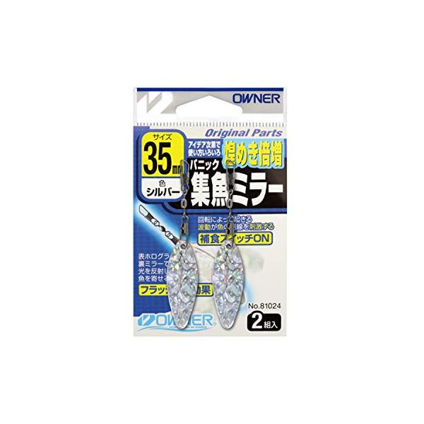 他サイト： オーナー(OWNER) パニック 集魚ミラー 35mmの商品画像