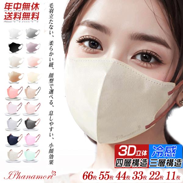 マスク 立体 不織布 55枚 53枚 44枚 バイカラー 小顔 丸顔 丸顔小 面長 3D 4層 冷感 3層 おしゃれ 不織布マスク 立体マスク 3Dマスク 柔らかい 息しやすい 顔型