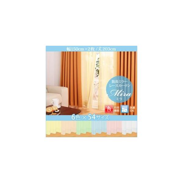 6色 54サイズから選べる防炎ミラーレースカーテン レースカーテン 2枚