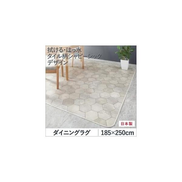 拭ける はっ水 タイル柄シャビーシックダイニングラグ ダイニングラグ 185 250cm Pindo