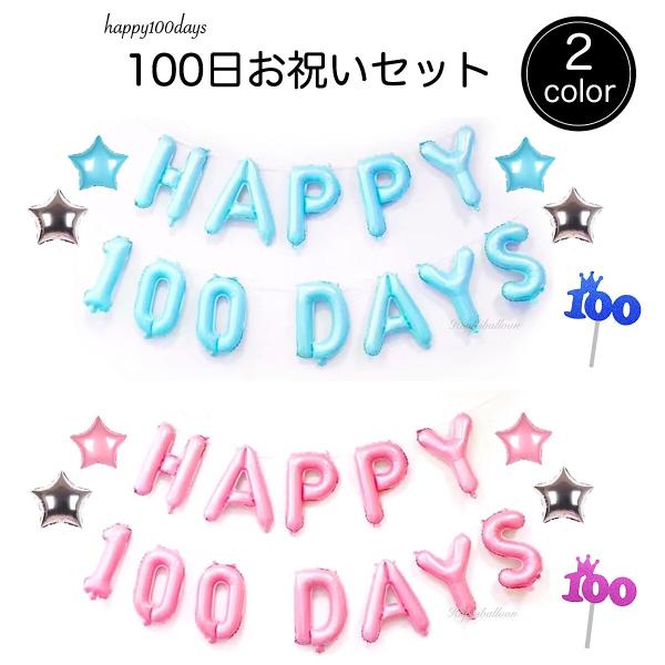 100日祝い 飾り バルーン 風船 誕生日 飾り付け ケーキトッパー セット Happy 100 Days 百日祝い お食い初め 文字 送料無料 バースデー Buyee 日本代购平台 产品购物网站大全 Buyee一站式代购 Bot Online