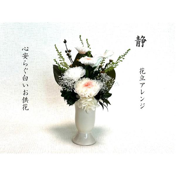 プリザーブドフラワー仏花 一束 静 しず 花器付き 白い仏花 お供