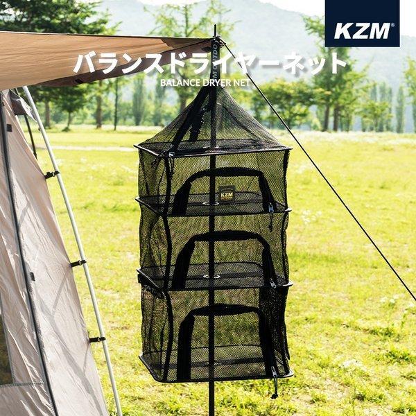 KZM OUTDOOR（カズミ アウトドア） KZM バランスドライヤーネット