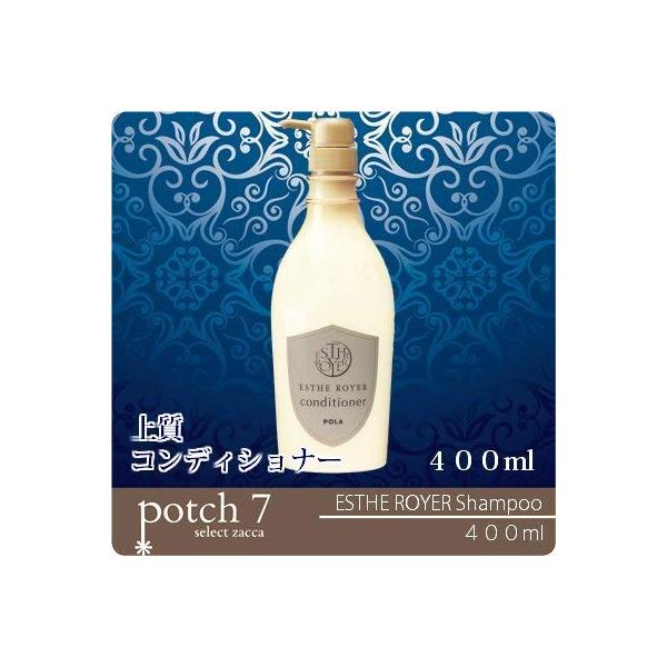 POLA ポーラ ESTHE ROYER エステロワイエ コンディショナー 400ml