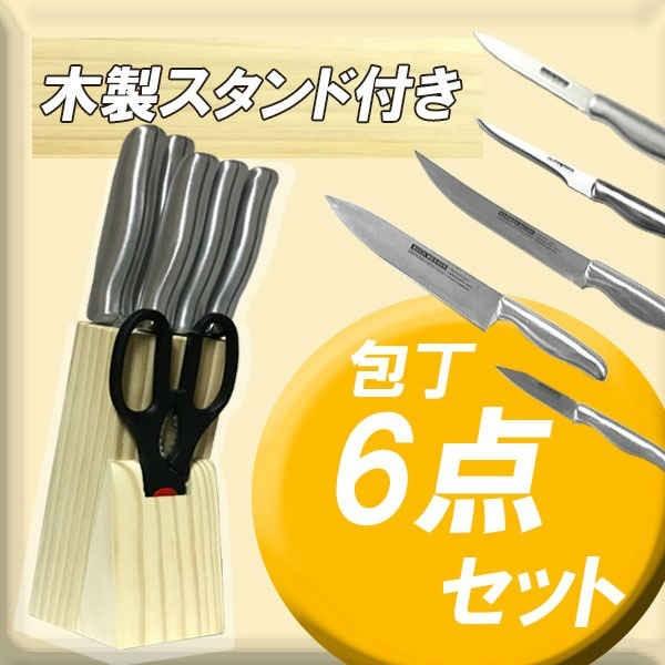 包丁 6点set ステンレス製 木製スタンド付 キッチンバサミ付き おしゃれ 包丁セット ナイフセット 収納 スタンド 包丁差し St 598 1103 輸入雑貨のハピネス14 通販 Yahoo ショッピング