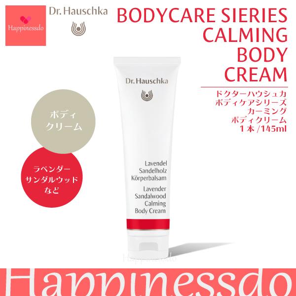 Dr.Hauschka（ドクターハウシュカ） Dr.ハウシュカ カーミングボディ