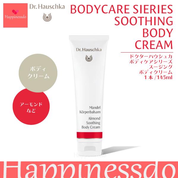 Dr.Hauschka（ドクターハウシュカ） Dr.ハウシュカ スージングボディ