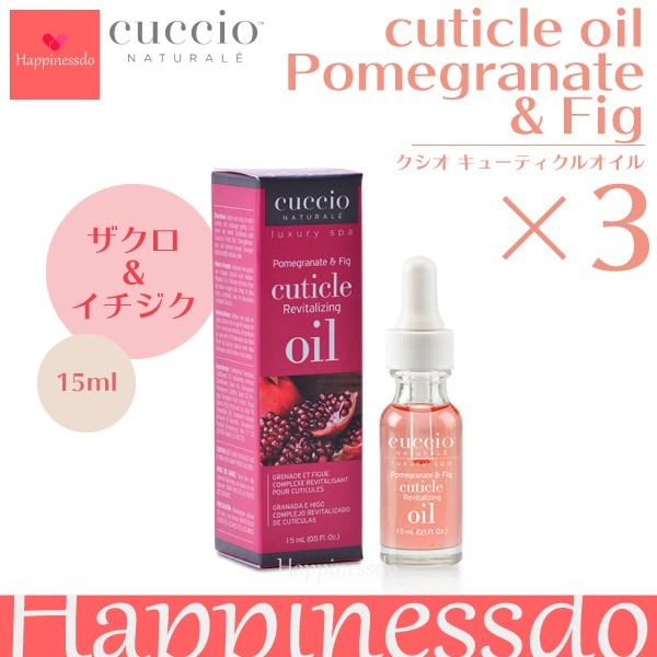 Cuccio キューティクルオイル ザクロ イチジク 3本セット 本 15ml ネイルオイル クシオ 保護 ささくれ ケア 潤い サロン エステ Www Unipymes Com