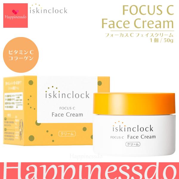 iskinclock フォーカスCフェイスクリーム 1個/50g ビタミンC