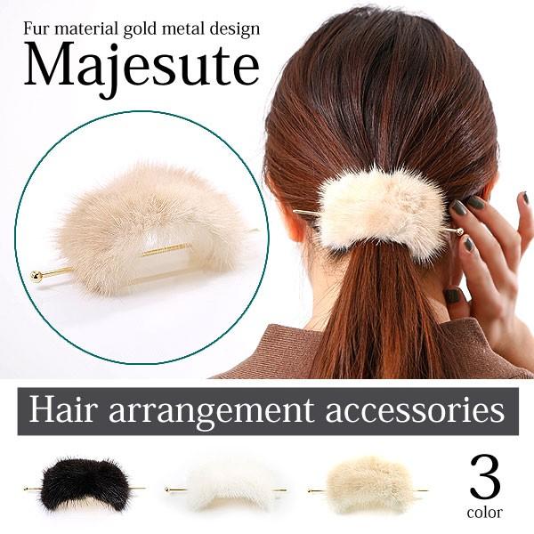 ファー素材 ゴールドメタルデザイン マジェステ ヘアアクセサリー
