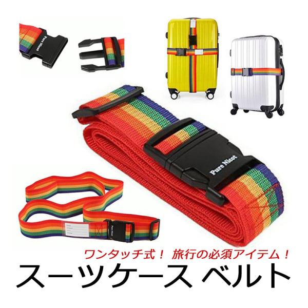 スーツケースベルト ワンタッチ式 旅行 必須 アイテム 旅行用品 旅行便利グッズ 荷物が見つけやすい...
