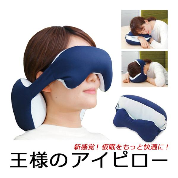 王様のアイピロー 旅行 お昼寝 これ1つ♪ 新感覚 アイマスク