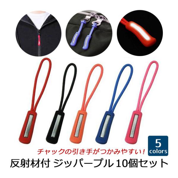 ジッパープル 反射材付き ジッパータブ ファスナー チャック 交換 取り付け簡単 つかみやすい ノンスリップ プルコード カラー 各10本セット :B07NSBNT4M:ハピネッツプラス - 通販 - Yahoo!ショッピング ジッパープル 反射材付き ジッパータブ ファスナー チャック 交換 取り付け簡単 つかみやすい ノンスリップ プルコード カラー 各10本セット :B07NSBNT4M:ハピネッツプラス - 通販 - Yahoo!ショッピング