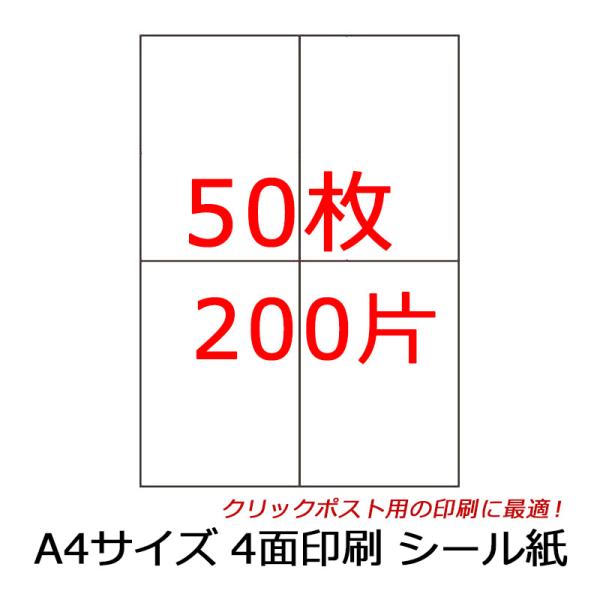 クリックポスト用A4ラベル50枚（ラベル200片分）　クリックポストでの「まとめ印字」に最適！　半分にカットする事で１枚づつの印刷もOKです。シール裏の剥離紙にスリットが入っていないタイプです。１枚のみの使用でも用紙全体がバラバラになりませ...