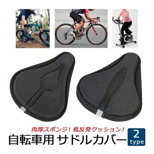 サドルカバー 3D 立体型 低反発クッション 自転車 ソフトパッド