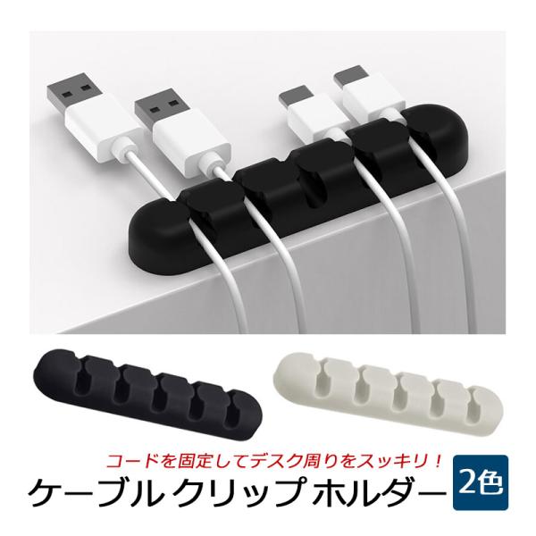 ケーブルホルダー ケーブルクリップ 机上のコードをスッキリ 配線整理