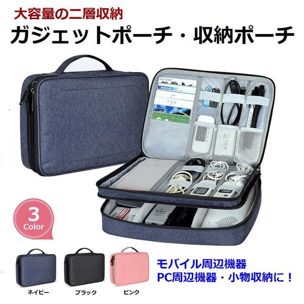 ガジェットポーチ Pc周辺 小物収納ポーチ トラベルポーチ マウス ケーブル コード モバイルバッテリー 充電器 タブレット収納 二層構造 大容量 万能 収納ポーチ B07z3zy1jd ハピネッツプラス 通販 Yahoo ショッピング