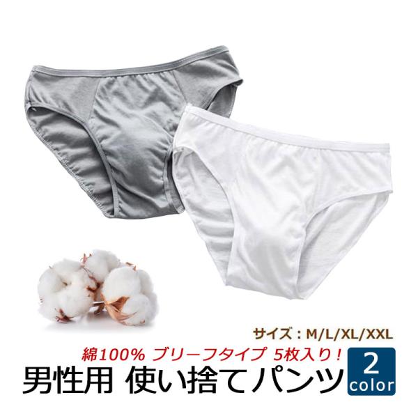 男性用 使い捨てパンツ 棉100 コットン パンツ ブリーフタイプ 使い捨て 下着 紙パンツ 出張 旅行 入院用 アンダーショーツ メンズパンツ 5枚入り B087b85rgr ハピネッツプラス 通販 Yahoo ショッピング