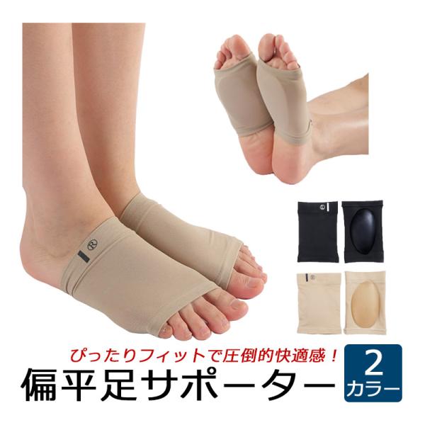 ■商品説明扁平足や足底筋膜炎などでお悩みの方へおススメのサポーターです。快適な歩行をサポートいたします。こんなお悩みありませんか？・足裏が痛むことがある・足が疲れやすい・だるい・足の内側が地面につく（アーチがない）・長時間歩くと足や膝、腰が...