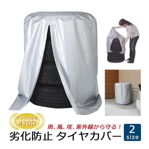 タイヤカバー 厚手 屋外 タイヤ 防水 収納 4本 保管 420D 普通車 大型車 SUV 軽自動車 ミニバン