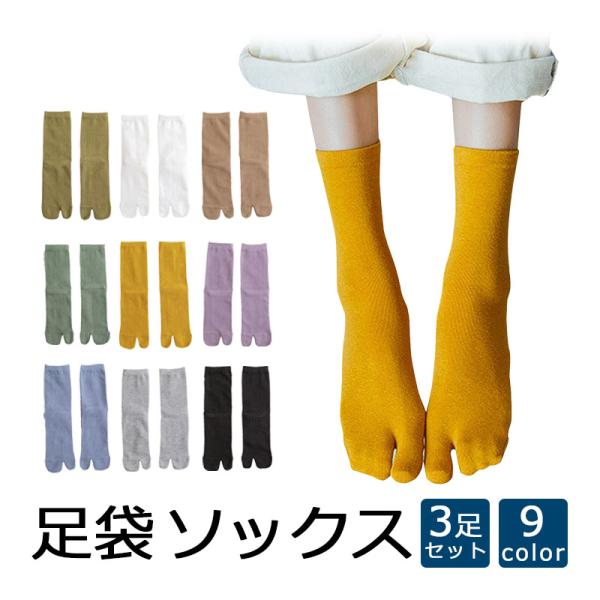足袋型 ソックス 3足セット レディース 足袋ソックス 靴下 防臭 吸湿