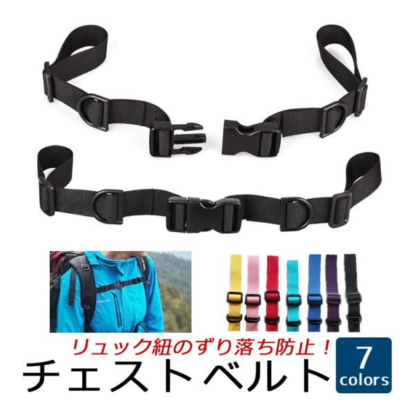 チェストストラップ リュックサック 肩紐 ずり落ち防止 ワンタッチバックル 長さ調整可能 着脱簡単 バックル式 チェストベルト バックパックストラップ Hk 0701 180 Bk Set ハピネッツプラス 通販 Yahoo ショッピング