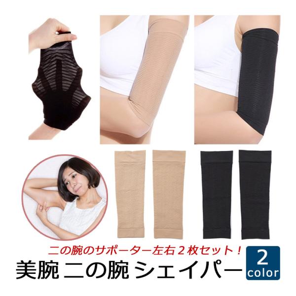 二の腕 シェイプアップ サポーター アームカバー 美腕 加圧 2枚組 左右