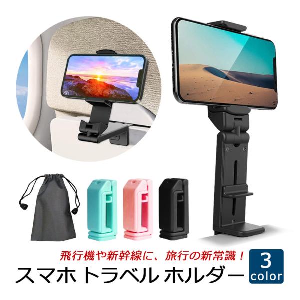 ■商品説明・トラベルの新常識！旅行に便利な必需品アイテム、手を開放して旅行を楽しみましょう！・スマホをいつでもどこでも簡単に固定して使用できる、便利なスマホクランプホルダーです。・新幹線や飛行機のテーブル、またスーツケースの取っ手などに装着...